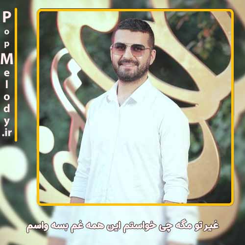 دانلود آهنگ بهنام خدری غیر تو مگه چی خواستم این همه غم بسه واسم